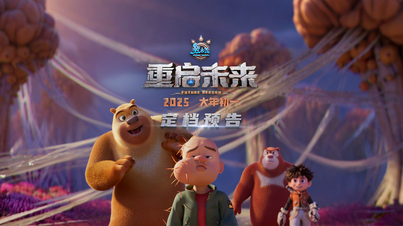 《熊出没·重启未来》 正式定档2025大年初一 末日科幻终章点燃新春期待