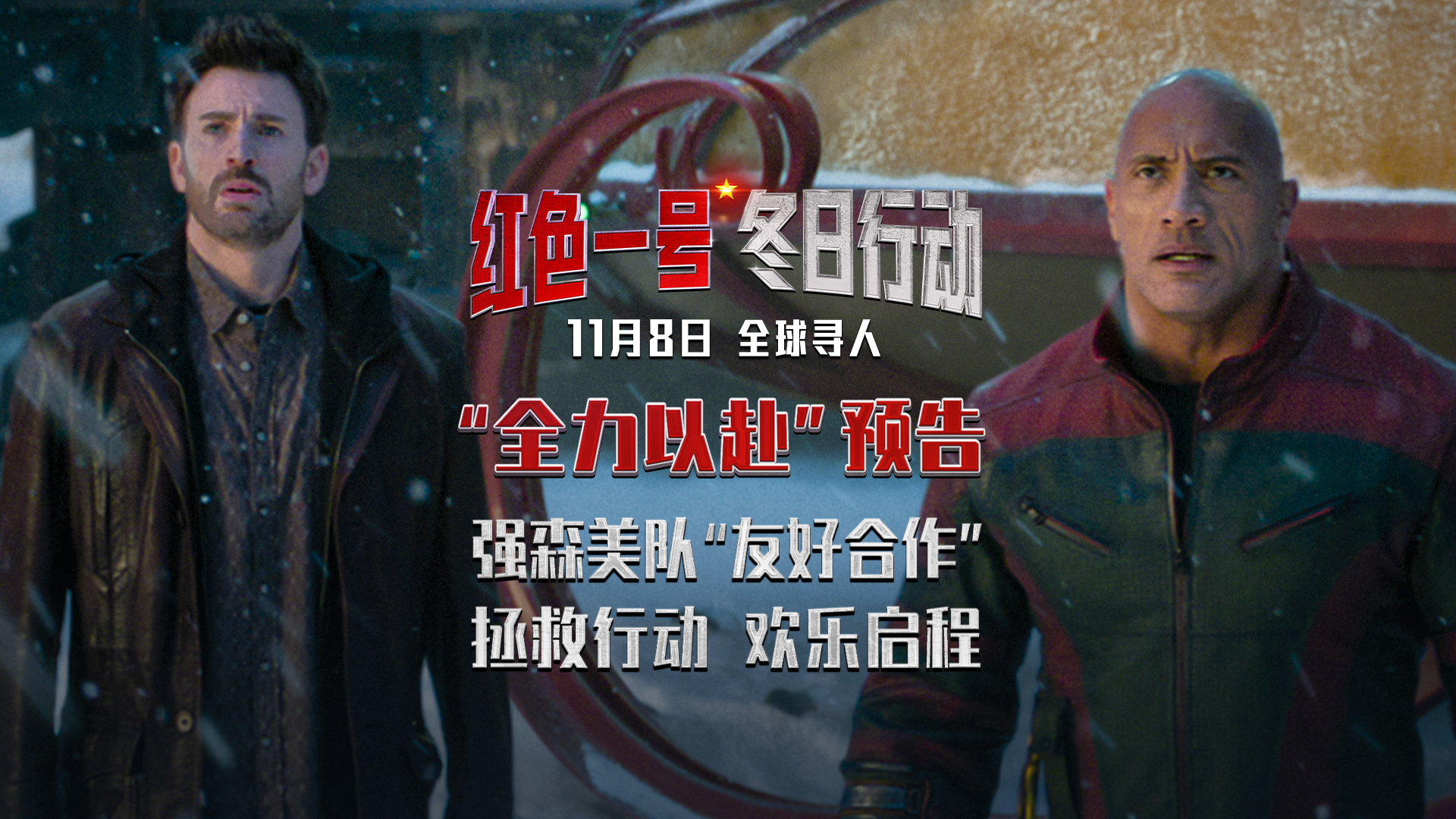 《红色一号：冬日行动》曝最新预告 巨石强森与雪人激战正酣