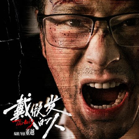 电影《戴假发的人》预售开启 黄晓明善恶难辨诠释多面人生