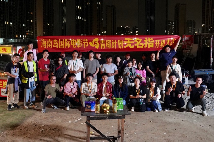 第六届海南岛国际电影节“青椰计划”8强短片《无名指》开机