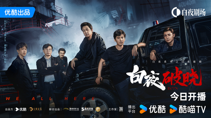 《白夜破晓》11月20日开播，时隔七年“双关”兄弟带你共探“2·13”真相
