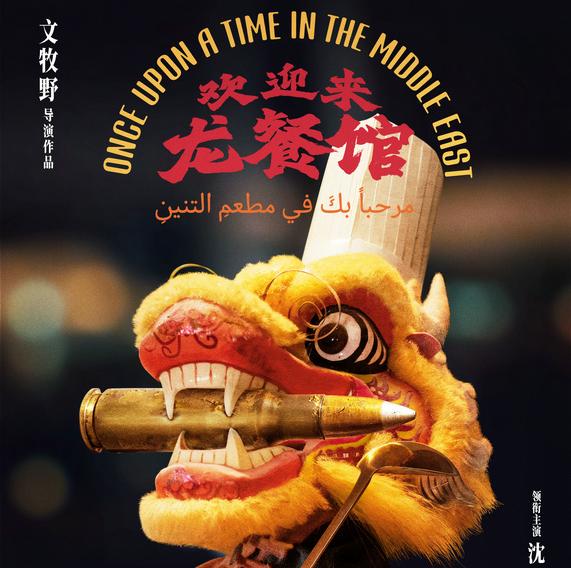 文牧野沈腾蒋奇明新片《欢迎来龙餐馆》首发概念海报 以国际视野再推现实题材力作