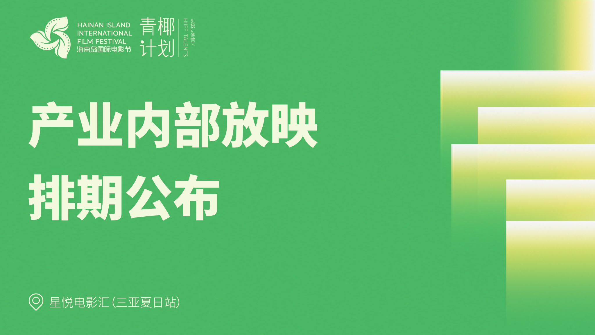 产业放映排期公布.png