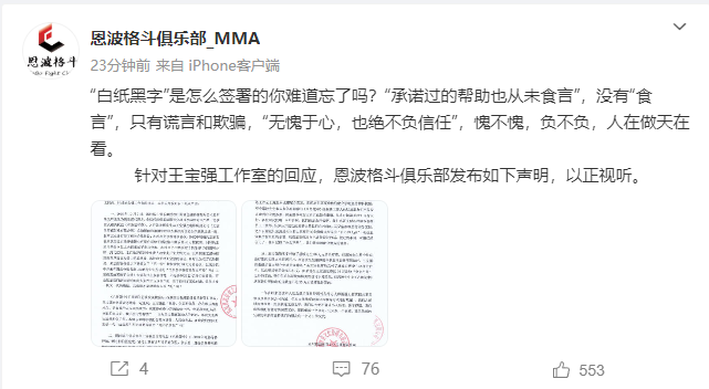 针对王宝强工作室回应，恩波格斗俱乐部发布声明