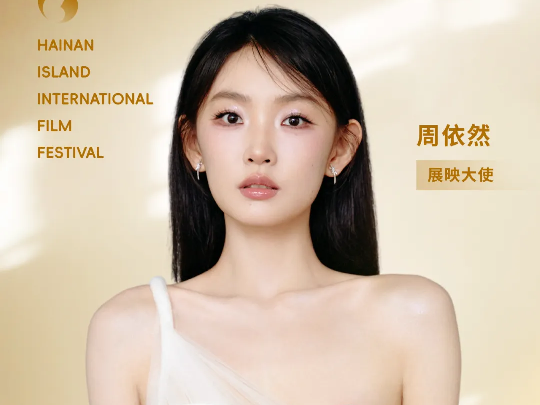 第六届海南岛国际电影节 首批片单公布，展映大使官宣｜焦点影人&致敬·经典