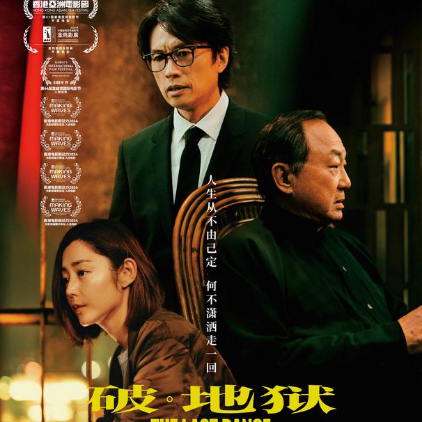 “2024口碑佳作”电影《破·地狱》定档12.14 黄子华许冠文“双神合体”