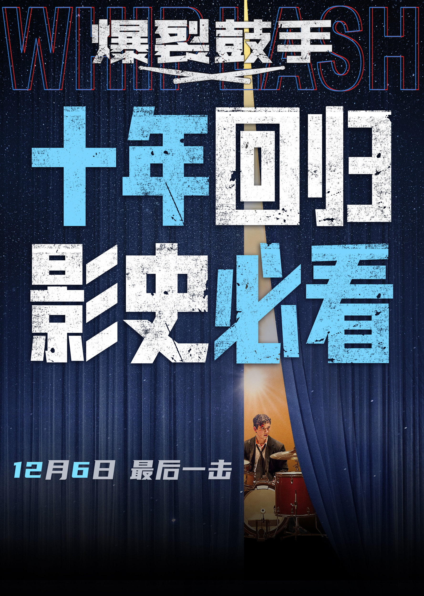 影史高分佳作《爆裂鼓手》定档12月6日 上映十周年首登内地大银幕