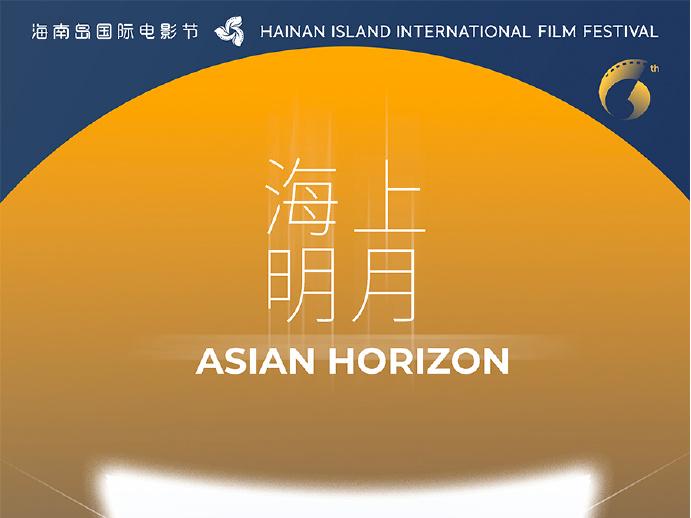 第六届海南岛国际电影节举办在即 「海上明月」汇集亚洲影坛新势力