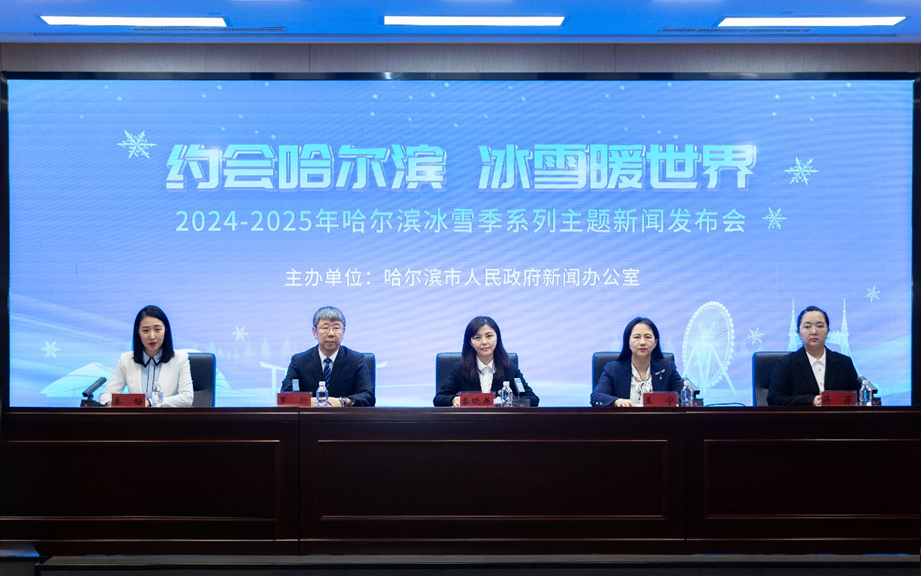 哈尔滨市人民政府新闻办公室举行“约会哈尔滨 冰雪暖世界”——2024-2025年哈尔滨冰雪季系列主题新闻发布会（第三场）
