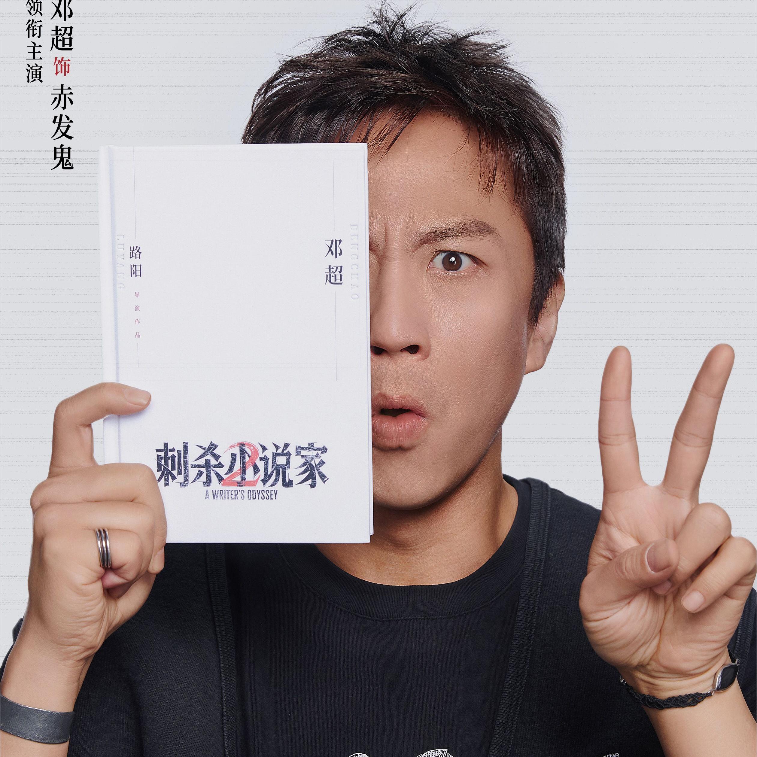 《刺杀小说家2》官宣杀青！超强阵容加盟开启双世界奇幻冒险之旅