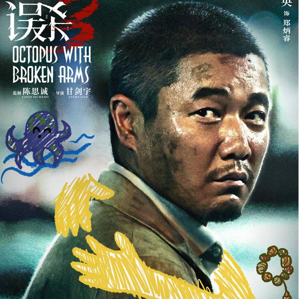 犯罪悬疑电影《误杀3》提档12月28日 预售开启抢先破开罪案迷雾