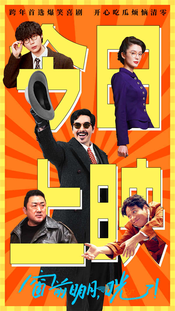 爆笑喜剧《窗前明月，咣！》今日上映 费翔左凌峰傅菁开年领笑