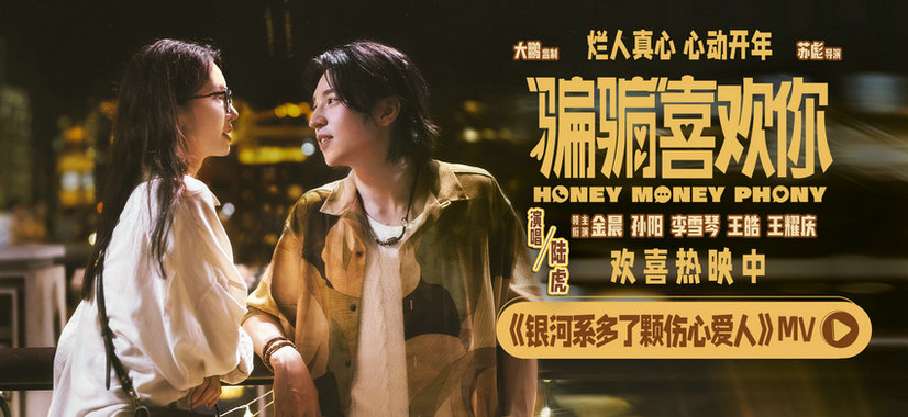 电影《“骗骗”喜欢你》发布主题曲MV《银河系多了颗伤心爱人》 金晨孙阳化身纯爱战士双向奔赴互换真心