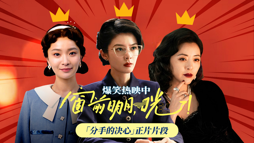 《窗前明月，咣！》曝“分手的决心”特别视频 女性角色全员“人间清醒”