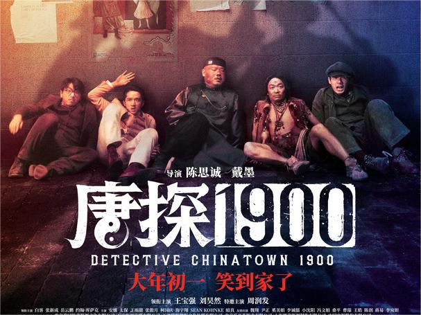 电影《唐探1900》制式海报解锁新人物新场景 喜剧动作悬疑元素你想看的全都有