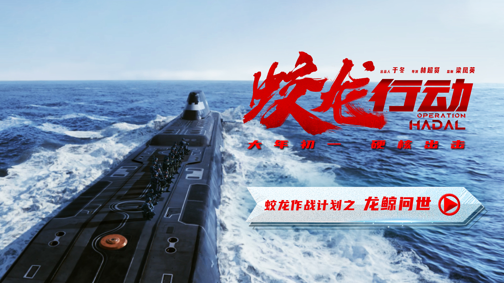 《蛟龙行动》打造全球第一潜艇道具 定义潜艇电影新标准