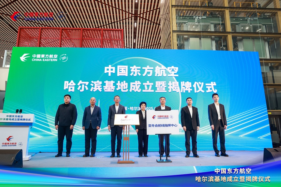 中国东航揭牌成立哈尔滨基地 服务东北全面振兴保障亚冬