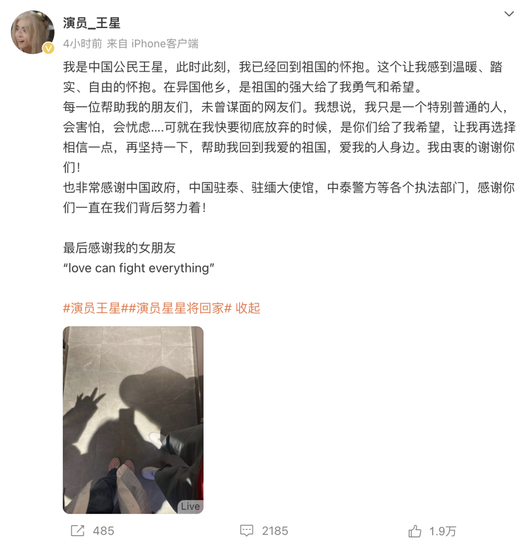 王星已回国 发文报平安