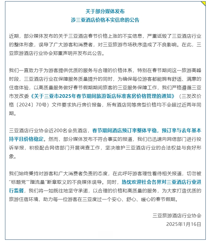春节期间22万一晚酒店被订光？三亚酒店行业协会：春节期间价格稳定