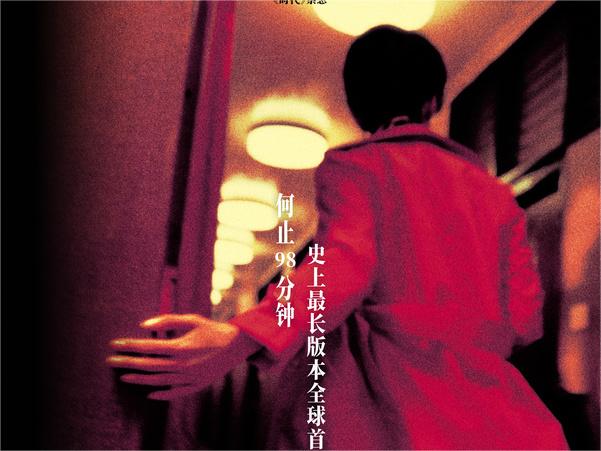 好久不见！电影《花样年华》导演特别版定档2月14日