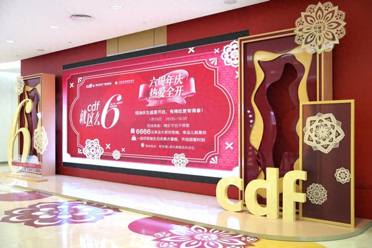 cdf海口日月广场免税店 cdf琼海博鳌免税店6周年庆