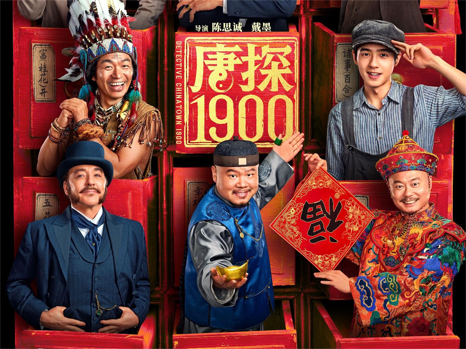 《唐探1900》开启预售 “福贵头彩”特别预告与“笑到病除”版海报喜迎新春