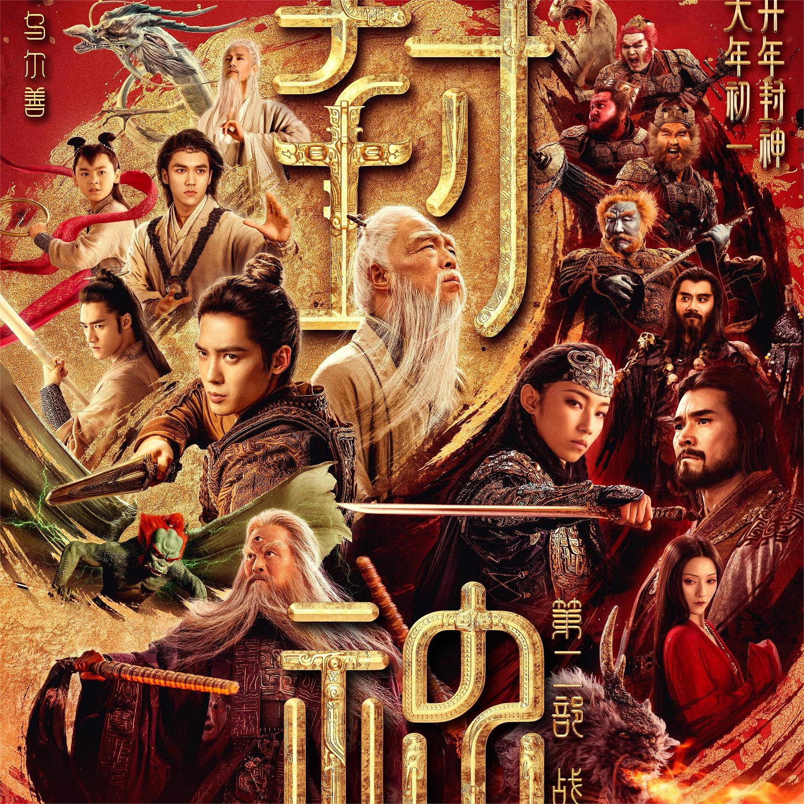 春节档电影《封神第二部：战火西岐》曝新预告揭西岐、殷商两大阵营“为何而战”