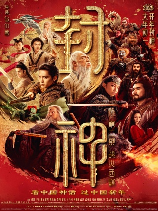 电影《封神第二部：战火西岐》