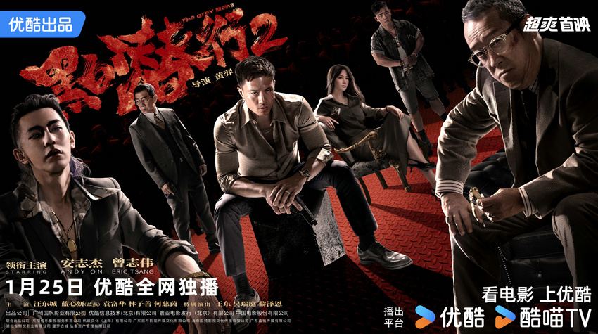 《黑白潜行2》定档0125，安志杰曾志伟经典对局，汪东城加入掀起黑帮犯罪新风暴