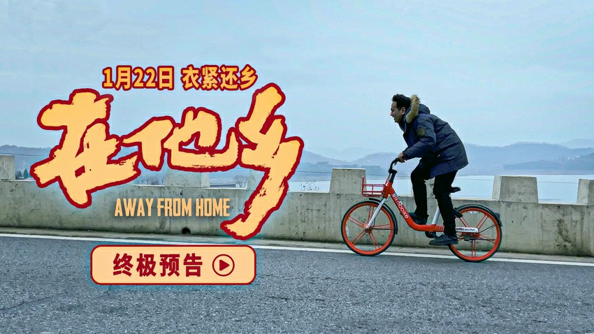 电影《在他乡》发布终极预告 “三无”青年返乡追梦欢乐多