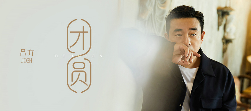 吕方新歌《团圆》温暖上线 真挚情感唱响归家渴望