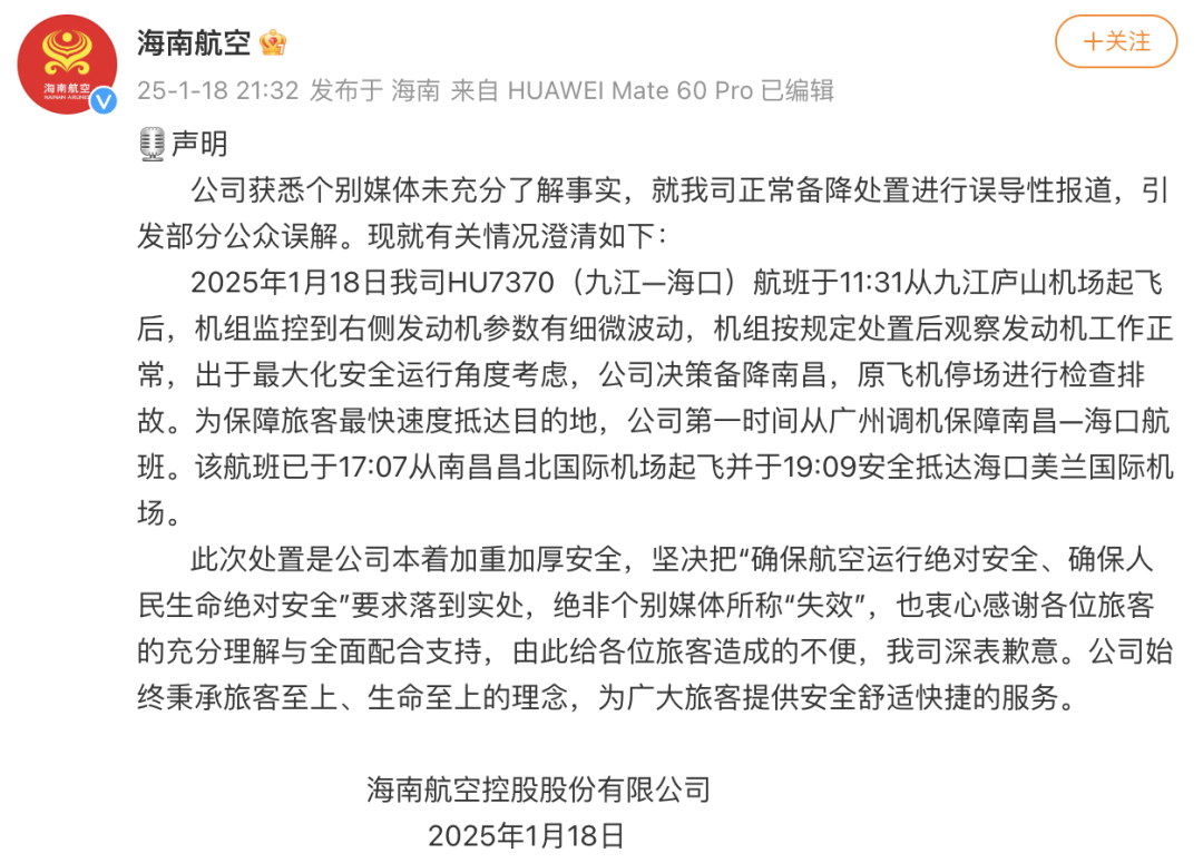 海南航空发布澄清声明