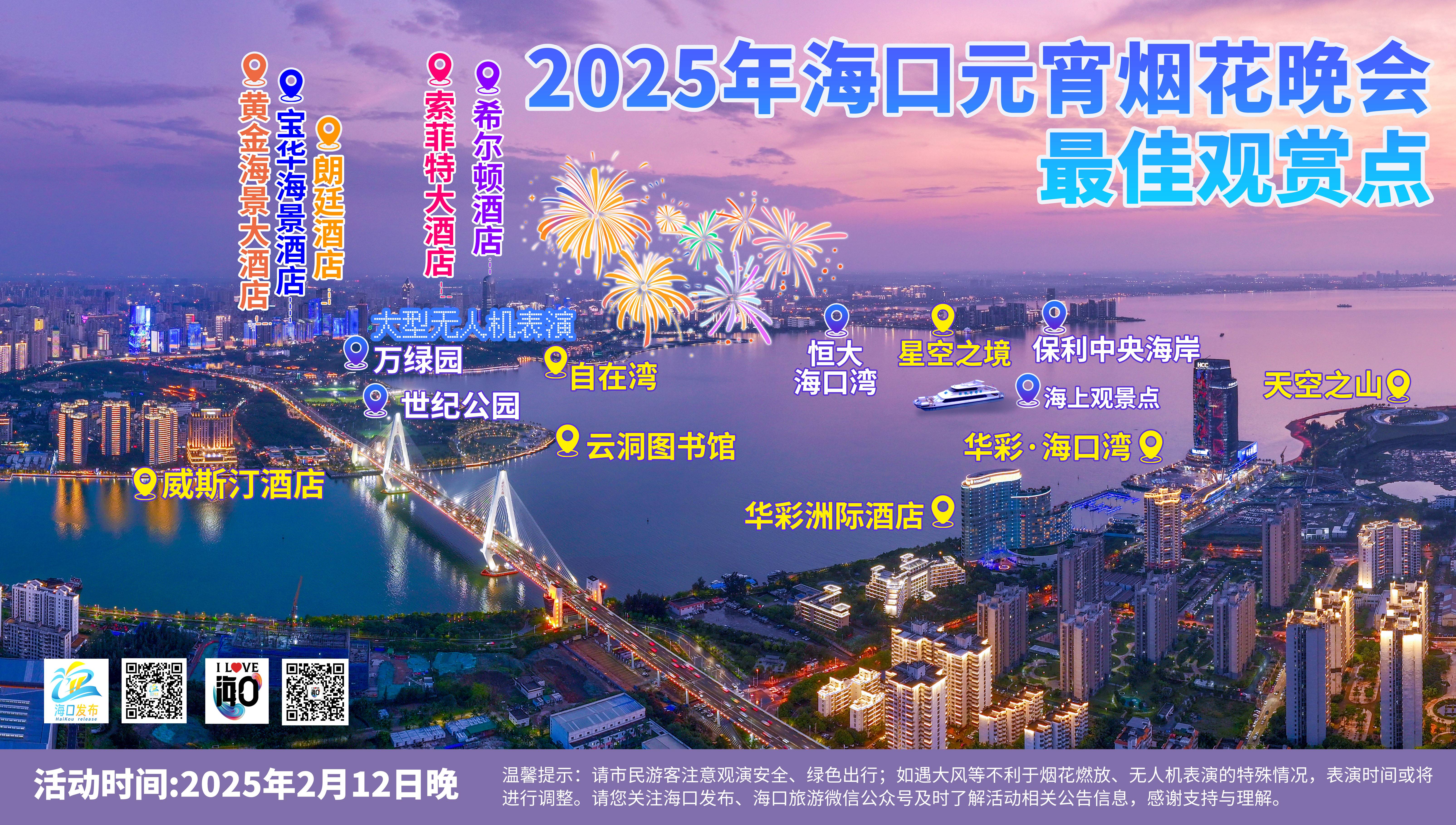 时隔13年！海口烟花秀回归，海口元宵烟花观赏点公布