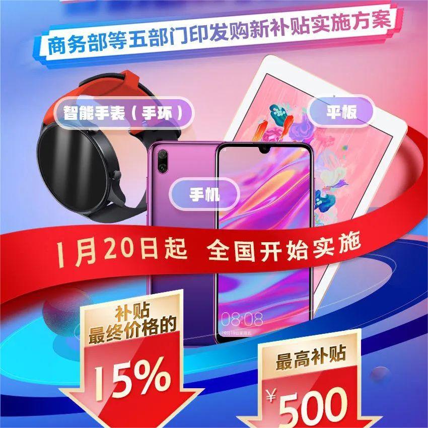 买手机有补贴！1月20日起全国实施