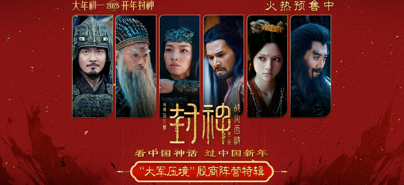 春节档电影《封神第二部：战火西岐》发布殷商阵营特辑