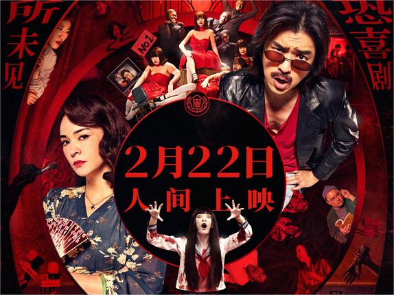 高分惊恐喜剧片《诡才之道》定档2月22日 人间上映