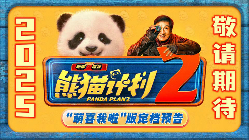 电影《熊猫计划2》定档2025 熊猫成龙“双国宝”二搭萌力升级笑逗全家！
