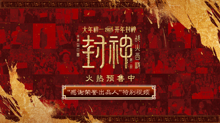 春节档国民神话史诗《封神第二部：战火西岐》曝 “感谢荣誉出品人”特别视频