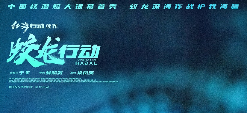 开年提气！中国首部核潜艇电影《蛟龙行动》上映
