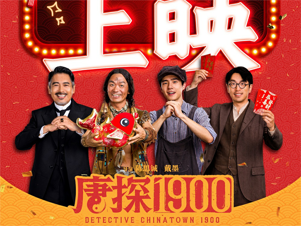 《唐探1900》今日上映欢笑热闹又吉祥 全家看唐探福贵齐相伴
