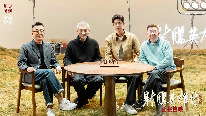 今日上映！电影《射雕英雄传：侠之大者》曝特别对谈 徐克肖战畅叙武侠