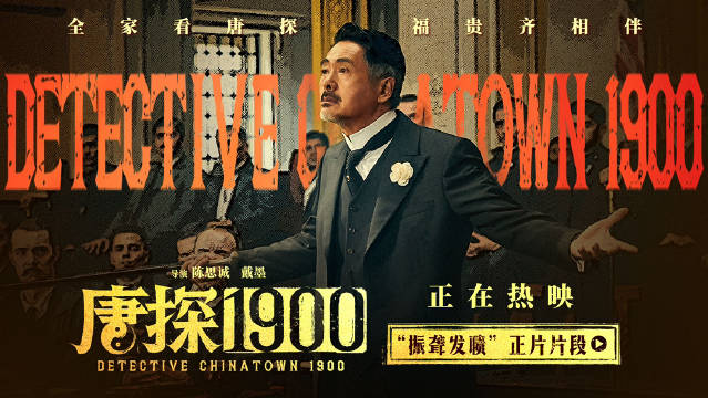《唐探1900》发布“振聋发聩”正片片段 周润发演技爆棚燃起观众家国情