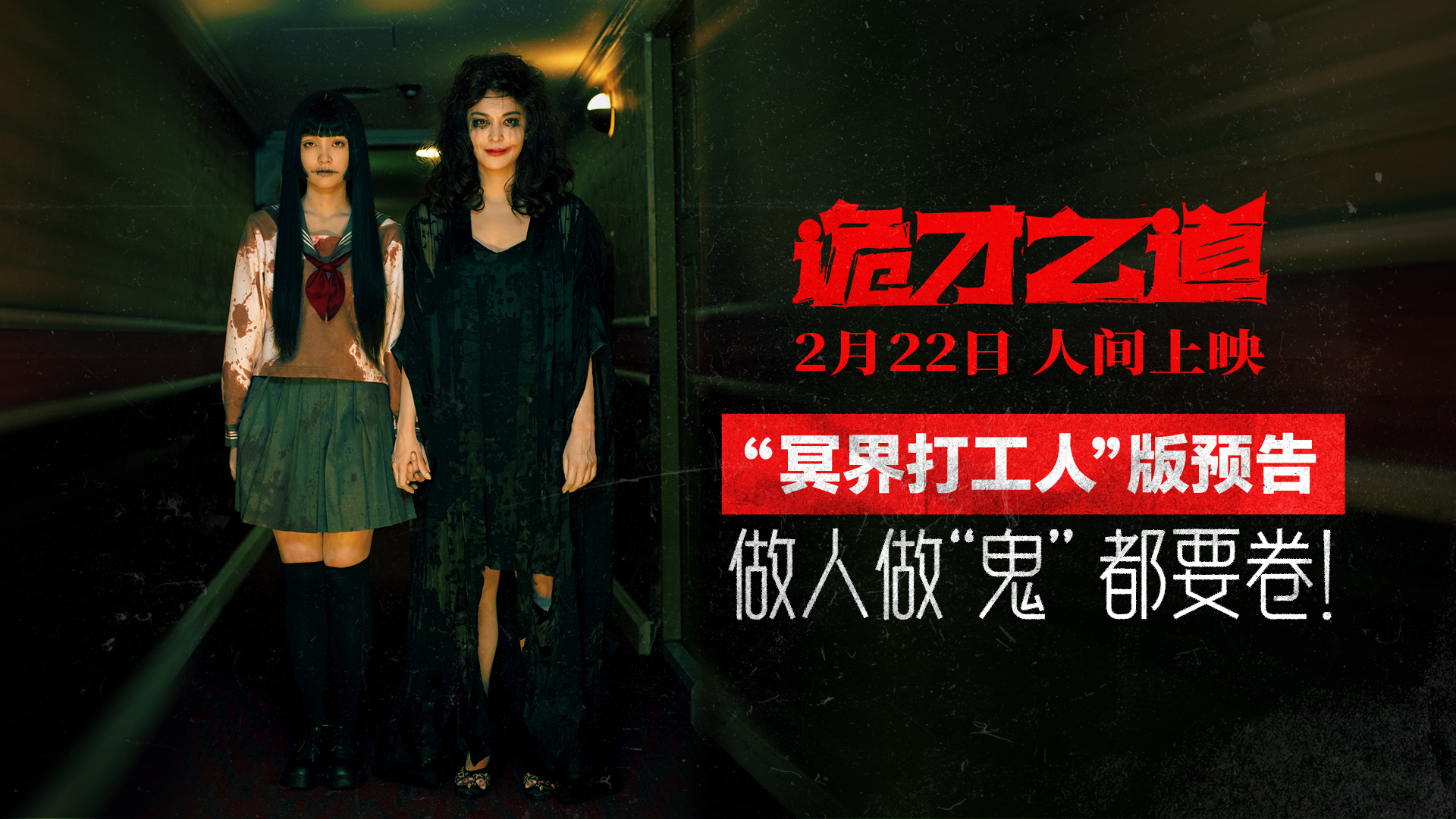 高分惊恐喜剧《诡才之道》“鬼畜”设定脑洞横飞 2月22日人间上映