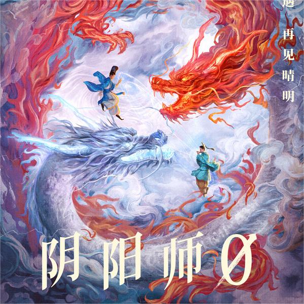 《阴阳师0》定档2月28日 山崎贤人领衔奇幻大作开启晴明千年之约