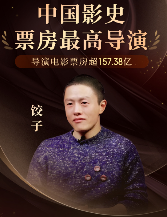饺子超越陈思诚登顶中国导演票房榜