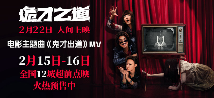 高分惊恐喜剧《诡才之道》曝主题曲MV《鬼才出道》 预售点映同步开启