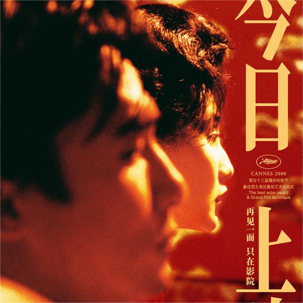 王家卫《花样年华》导演特别版今日上映！ 梁朝伟惊喜献声情人节特别视频 