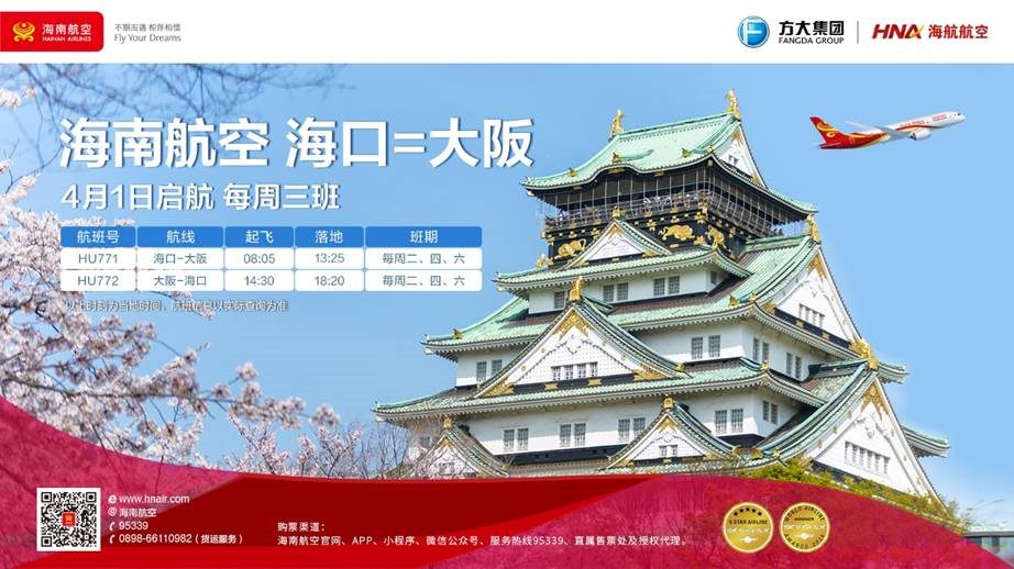 2025年4月1日 海南航空计划开通海口—大阪国际航线