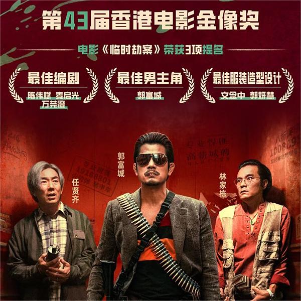 第43届中国香港电影金像奖提名公布 爱奇艺出品电影《临时劫案》获三项提名