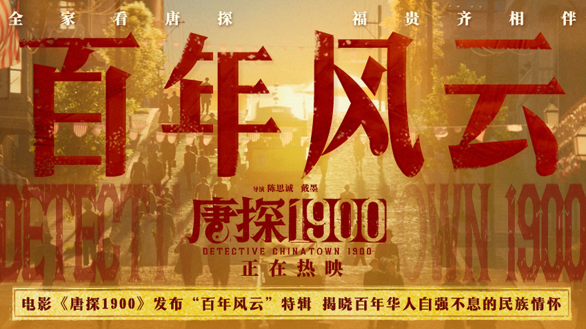 电影《唐探1900》发布“百年风云”特辑 无数华人前赴后继自强不息成就万家灯火